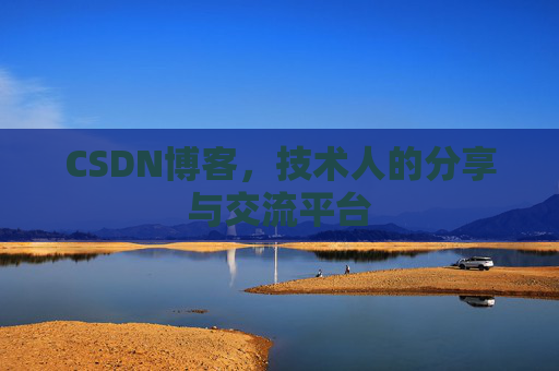 CSDN博客，技术人的分享与交流平台